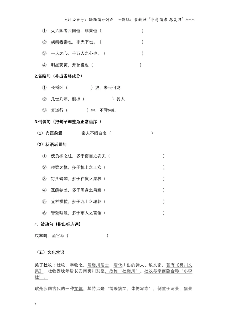 《《阿房宫赋》文言知识梳理与写作取材（学生版）-13页_一轮复习_2026年-语文一轮复习_2026年高考语文一轮复习教材文言文知识梳理与写作取材-G384_资料》第7页预览
