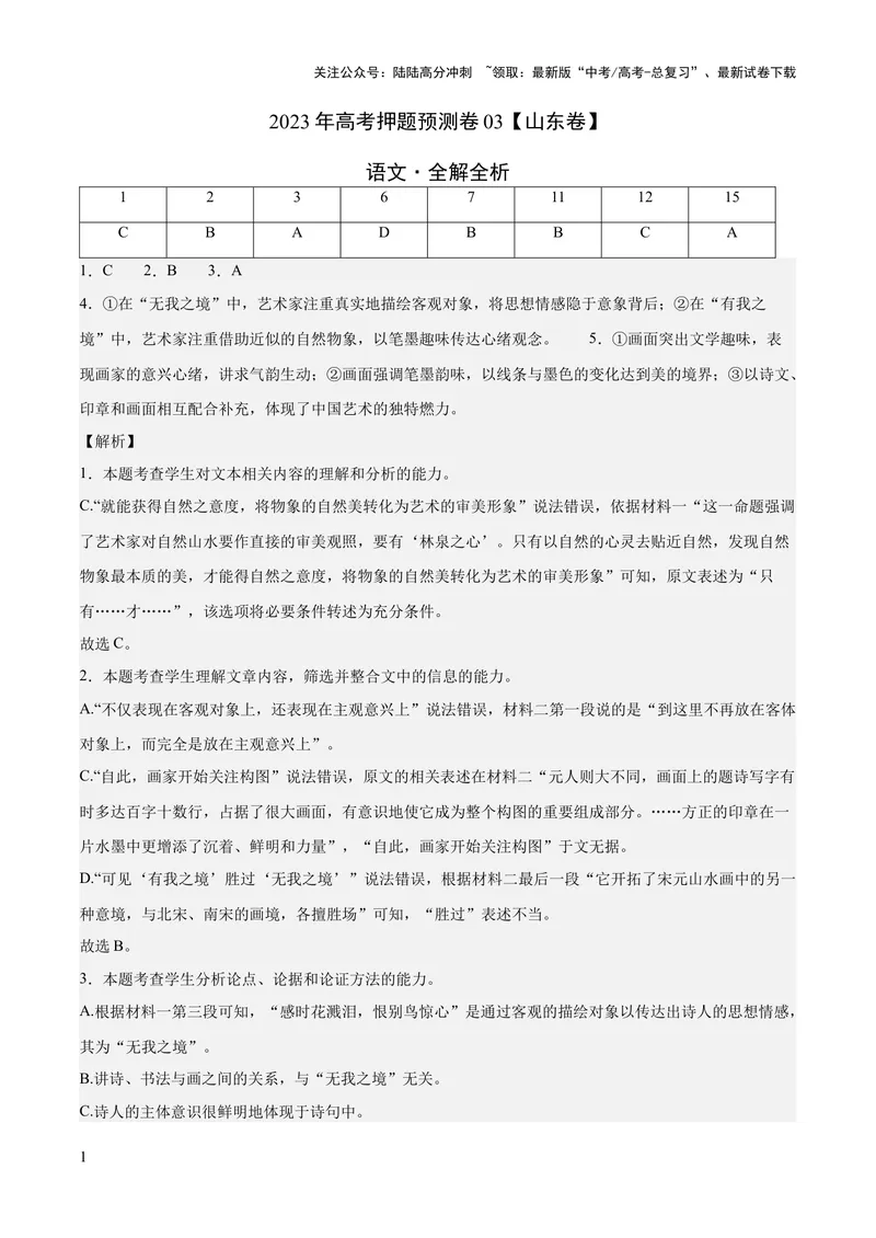 《2023年高考押题预测卷03（山东卷）-语文（全解全析）_专项复习_2024年_2023年高考押题预测卷01语文_语文-2023年高考押题预测卷03（山东卷）（含考试版、全解全析、参考答案、答题卡）》第1页预览