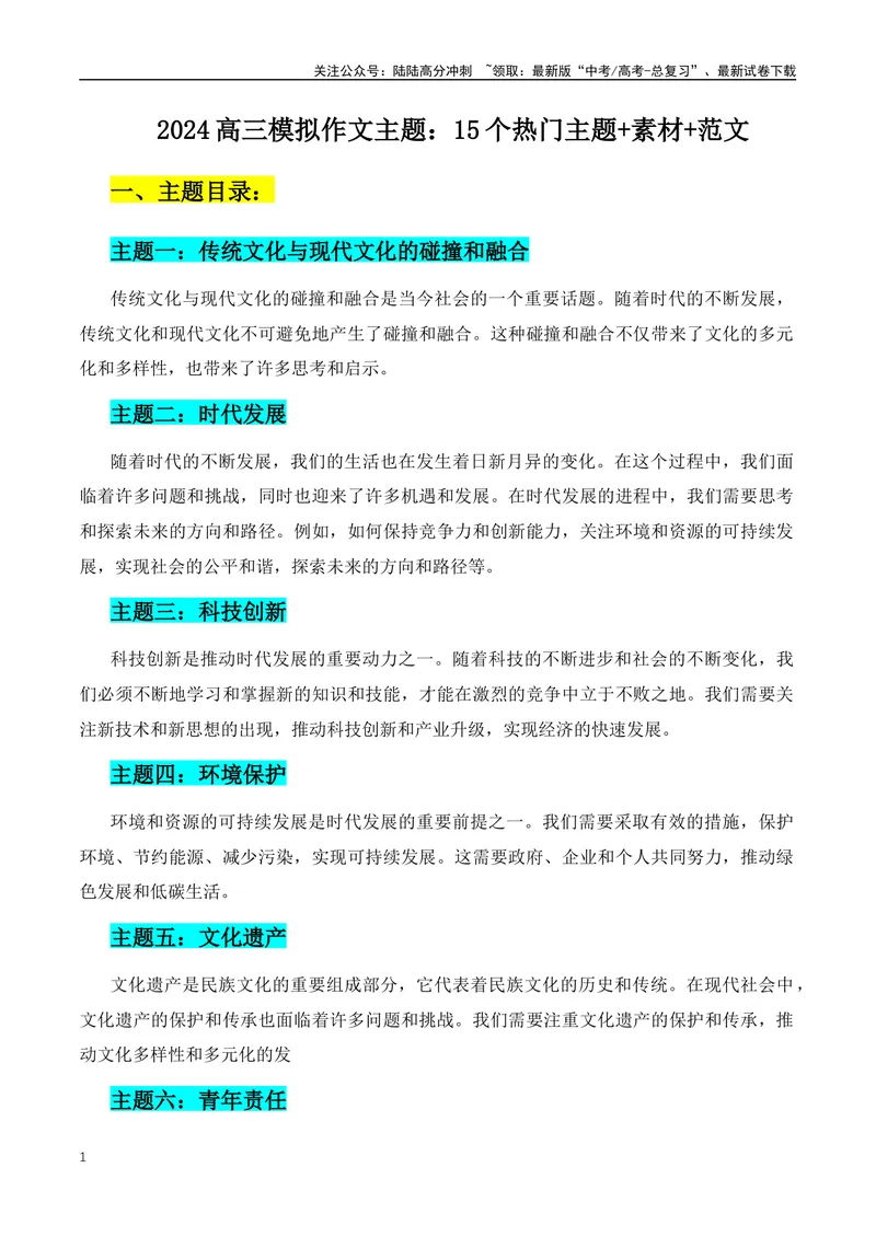 《2024年高三模拟作文主题：15个热门主题+素材+范文-（全国通用）_专项复习_2024年_2024年高考语文作文月月热点素材积累运用写作练全国通用_资料》第1页预览