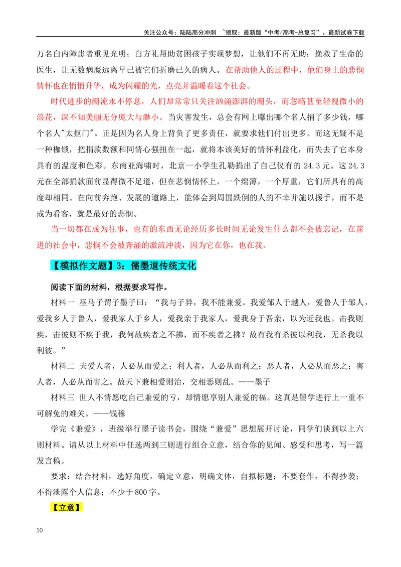 《2024年高三模拟作文主题：15个热门主题+素材+范文-（全国通用）_专项复习_2024年_2024年高考语文作文月月热点素材积累运用写作练全国通用_资料》第10页预览
