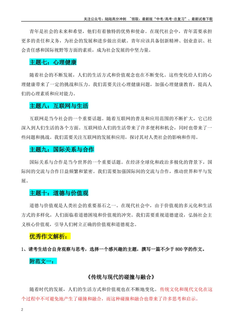 《2024年高三模拟作文主题：15个热门主题+素材+范文-（全国通用）_专项复习_2024年_2024年高考语文作文月月热点素材积累运用写作练全国通用_资料》第2页预览