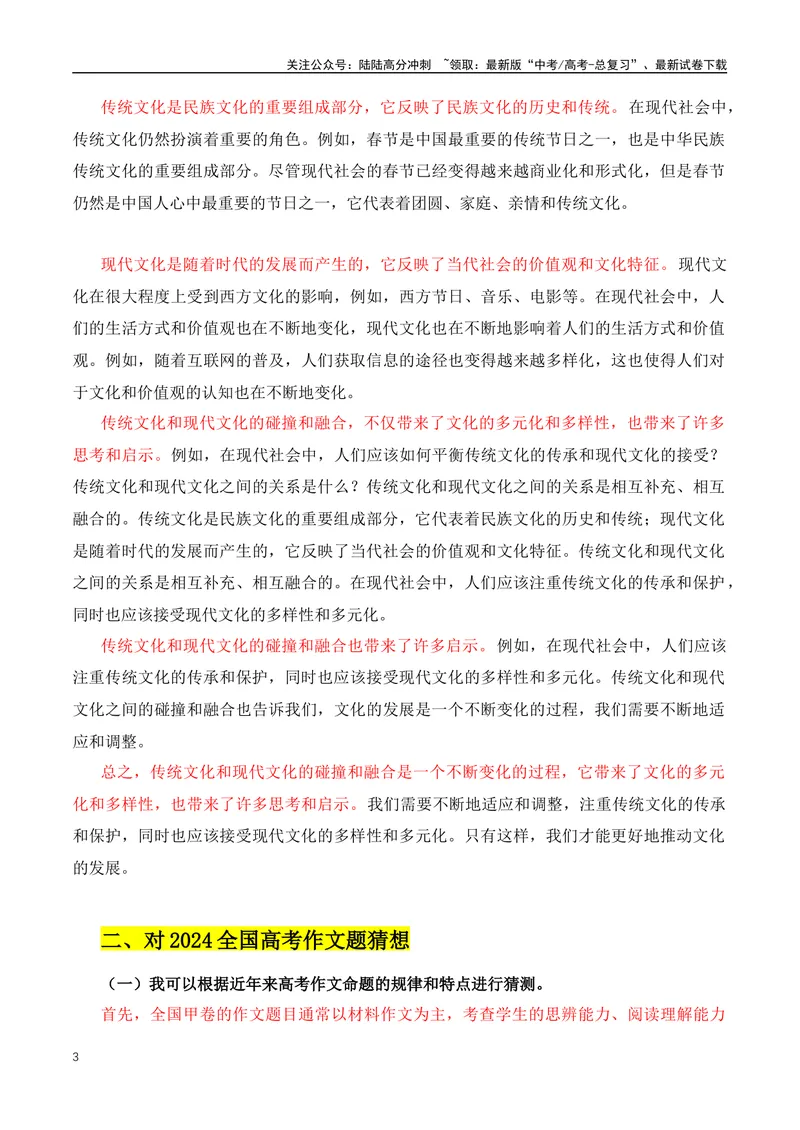 《2024年高三模拟作文主题：15个热门主题+素材+范文-（全国通用）_专项复习_2024年_2024年高考语文作文月月热点素材积累运用写作练全国通用_资料》第3页预览