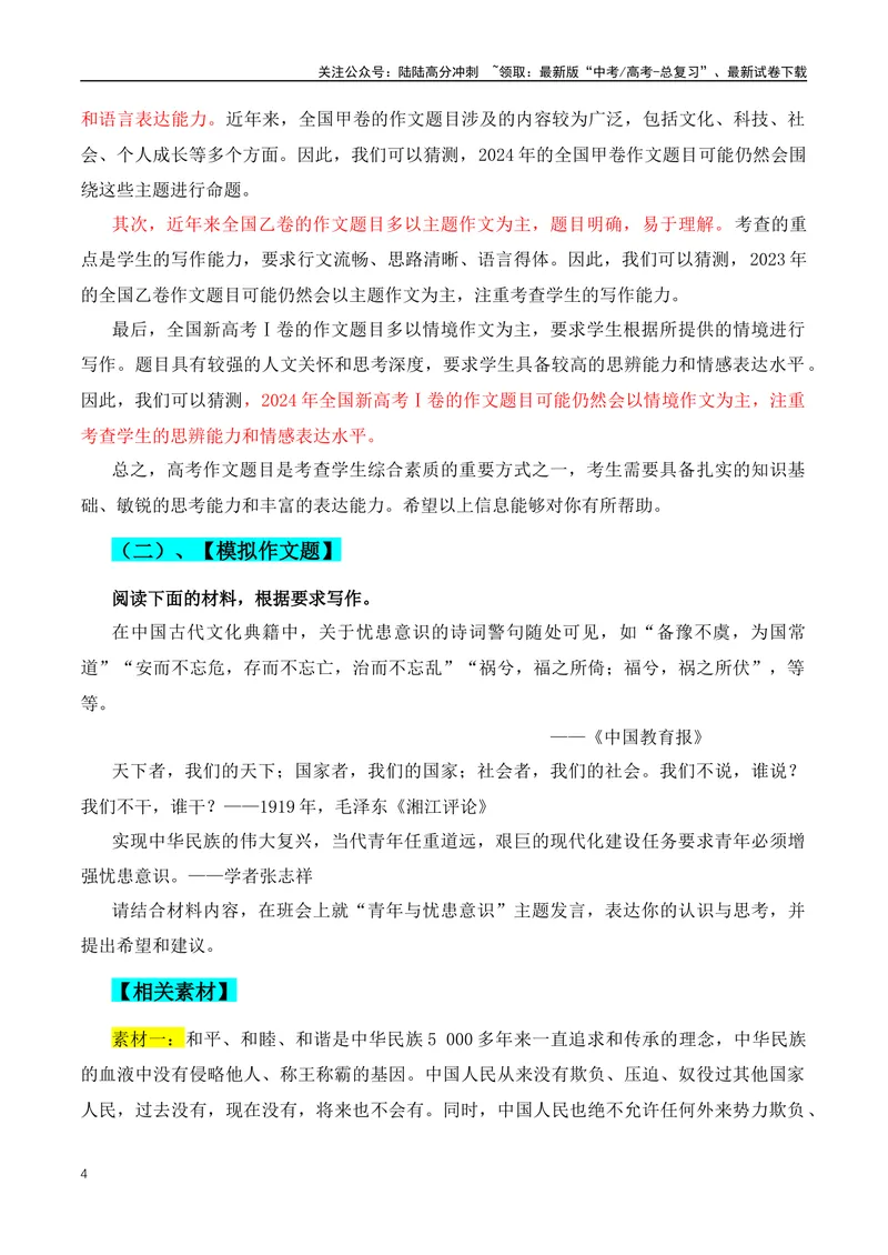 《2024年高三模拟作文主题：15个热门主题+素材+范文-（全国通用）_专项复习_2024年_2024年高考语文作文月月热点素材积累运用写作练全国通用_资料》第4页预览