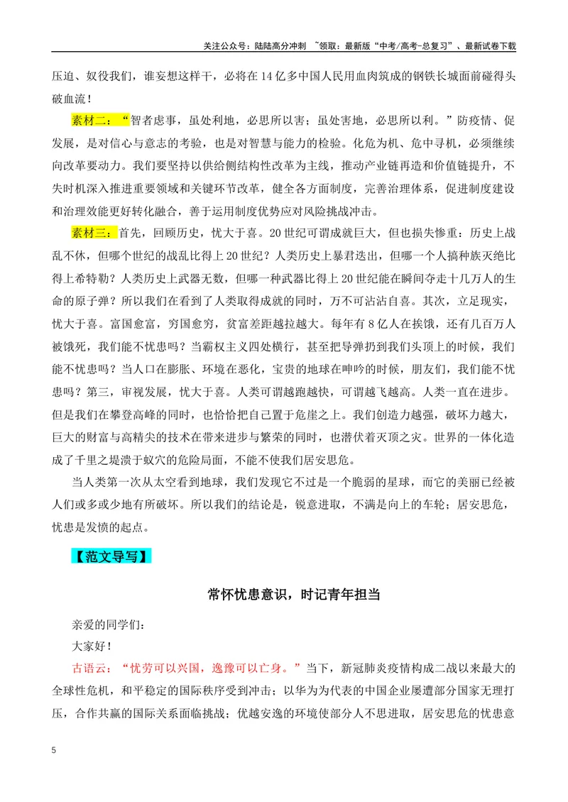 《2024年高三模拟作文主题：15个热门主题+素材+范文-（全国通用）_专项复习_2024年_2024年高考语文作文月月热点素材积累运用写作练全国通用_资料》第5页预览