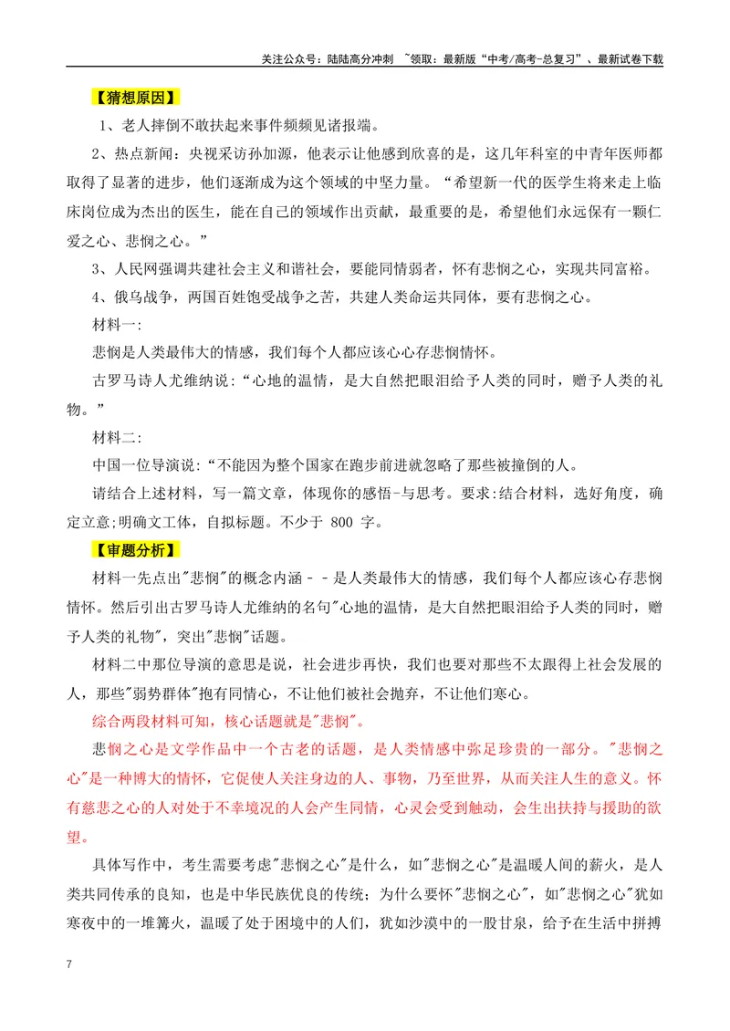 《2024年高三模拟作文主题：15个热门主题+素材+范文-（全国通用）_专项复习_2024年_2024年高考语文作文月月热点素材积累运用写作练全国通用_资料》第7页预览