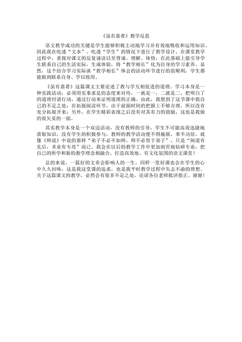 《22《礼记》二则-虽有嘉肴-部优-教学反思_初中7-9年级全科优质公开课_初中语文优质公开课_初中语文名师公开课含课件教案（8年级下册）_第六单元_22《礼记》二则部优》第1页预览