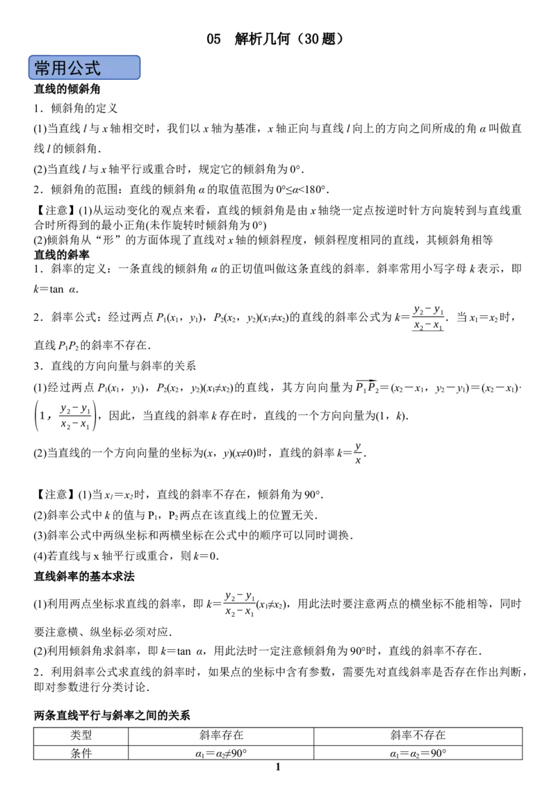《05解析几何(学生版)_小初高学习资料合集（每天更新）_2027版高考数学《解答题每日一题训练》（word版）》第1页预览