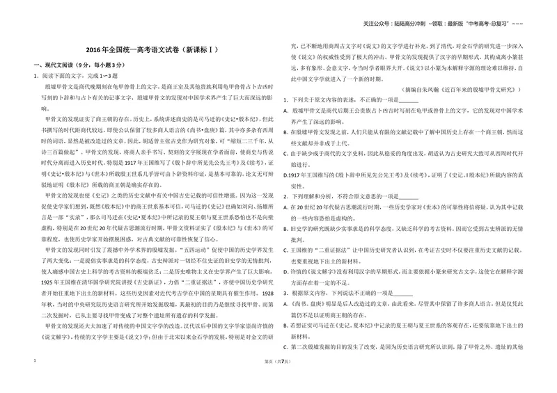 《2016年全国统一高考语文试卷（新课标ⅰ）（原卷版）_专项复习_2026年-语文专项复习_2008年-2025年语文高考真题_2008-2020年高考_全国卷_全国统一高考语文（新课标I）08-21_A3word版》第1页预览