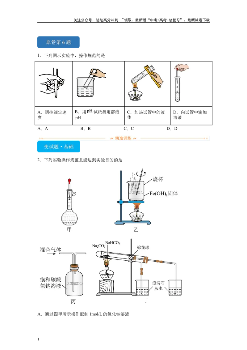 《2024年山东卷单项选择题6-10变式题_05-化学-高考总复习_专项复习_2024年_2024年化学真题变式题》第1页预览