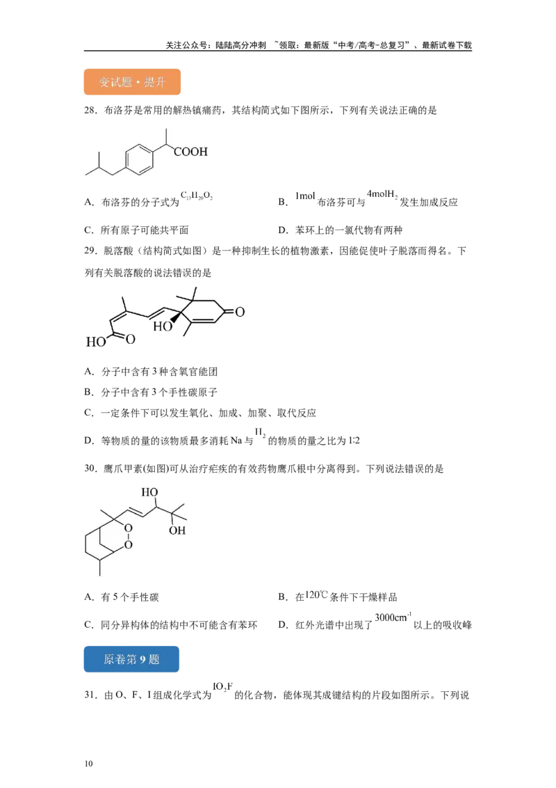 《2024年山东卷单项选择题6-10变式题_05-化学-高考总复习_专项复习_2024年_2024年化学真题变式题》第10页预览