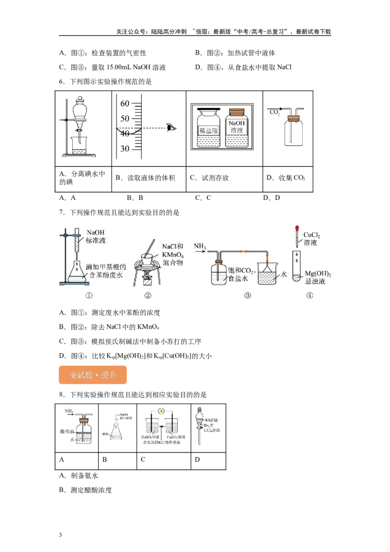 《2024年山东卷单项选择题6-10变式题_05-化学-高考总复习_专项复习_2024年_2024年化学真题变式题》第3页预览