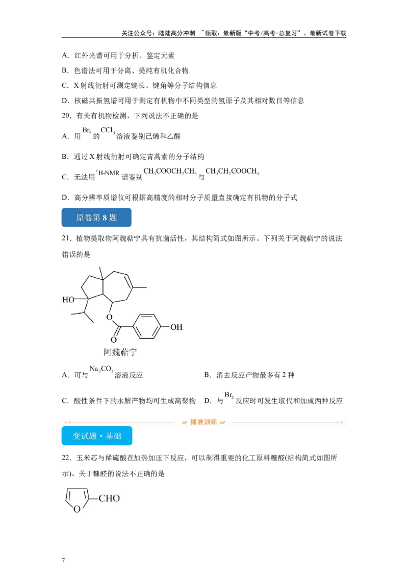 《2024年山东卷单项选择题6-10变式题_05-化学-高考总复习_专项复习_2024年_2024年化学真题变式题》第7页预览