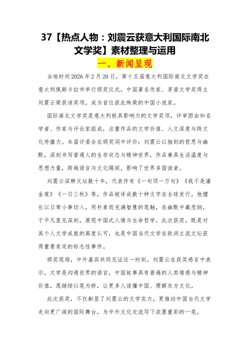 《37（热点人物：刘震云获意大利国际南北文学奖）素材整理与运用_专项复习_2026年-语文专项复习_442026年高考热点作文素材积累与运用（全国通用）》第1页预览