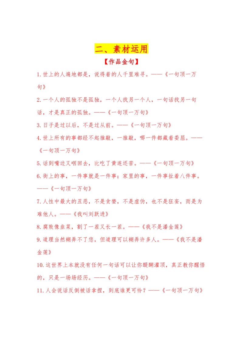 《37（热点人物：刘震云获意大利国际南北文学奖）素材整理与运用_专项复习_2026年-语文专项复习_442026年高考热点作文素材积累与运用（全国通用）》第2页预览