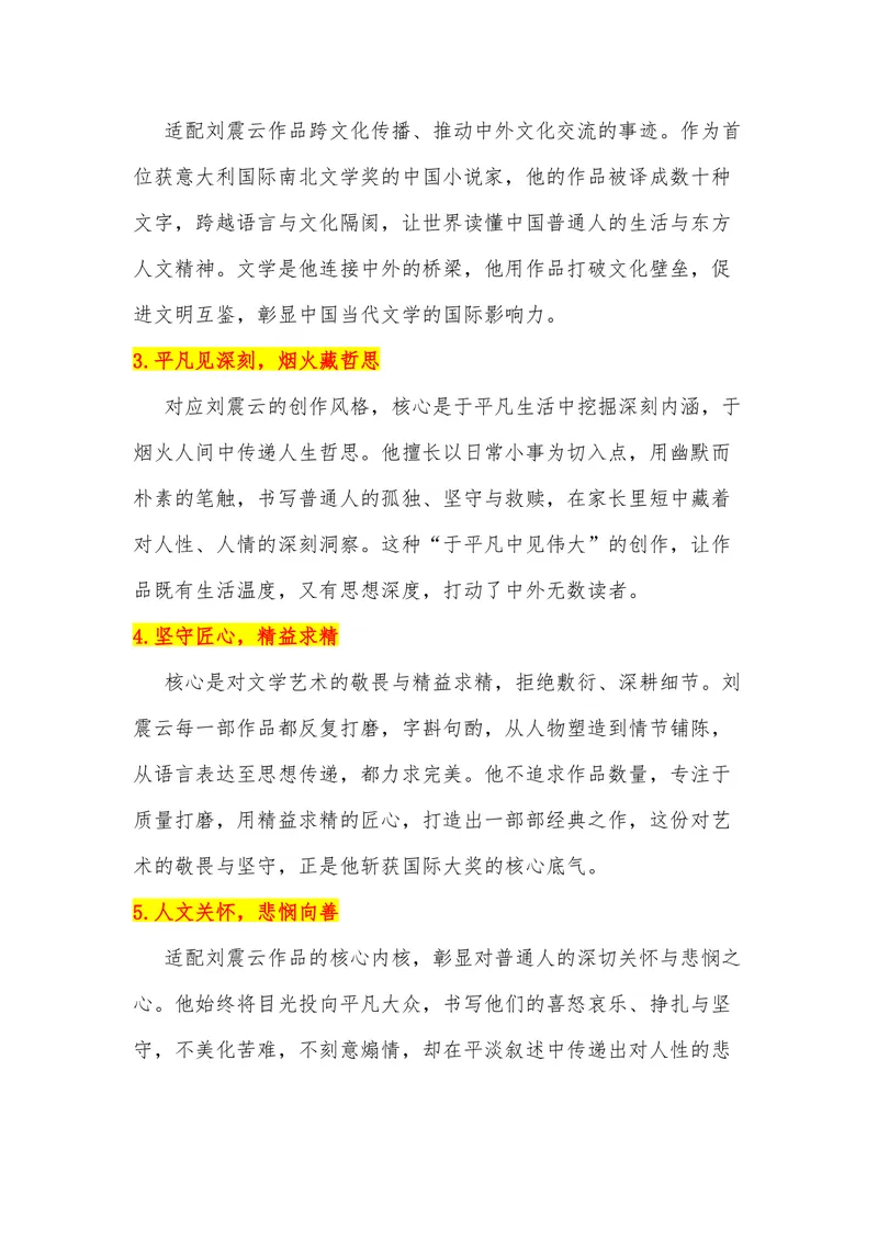 《37（热点人物：刘震云获意大利国际南北文学奖）素材整理与运用_专项复习_2026年-语文专项复习_442026年高考热点作文素材积累与运用（全国通用）》第5页预览