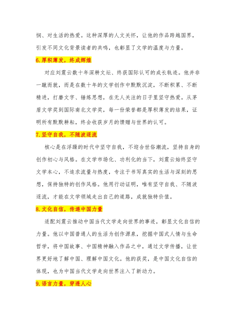《37（热点人物：刘震云获意大利国际南北文学奖）素材整理与运用_专项复习_2026年-语文专项复习_442026年高考热点作文素材积累与运用（全国通用）》第6页预览