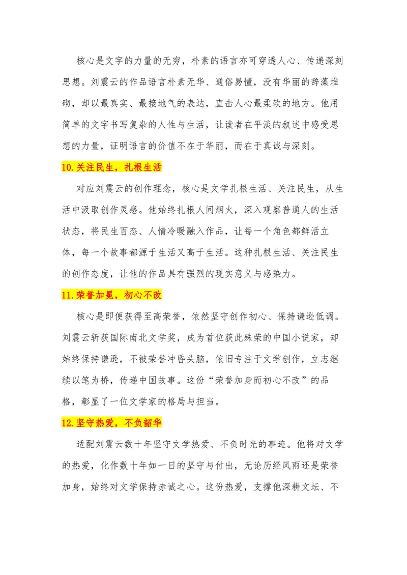 《37（热点人物：刘震云获意大利国际南北文学奖）素材整理与运用_专项复习_2026年-语文专项复习_442026年高考热点作文素材积累与运用（全国通用）》第7页预览