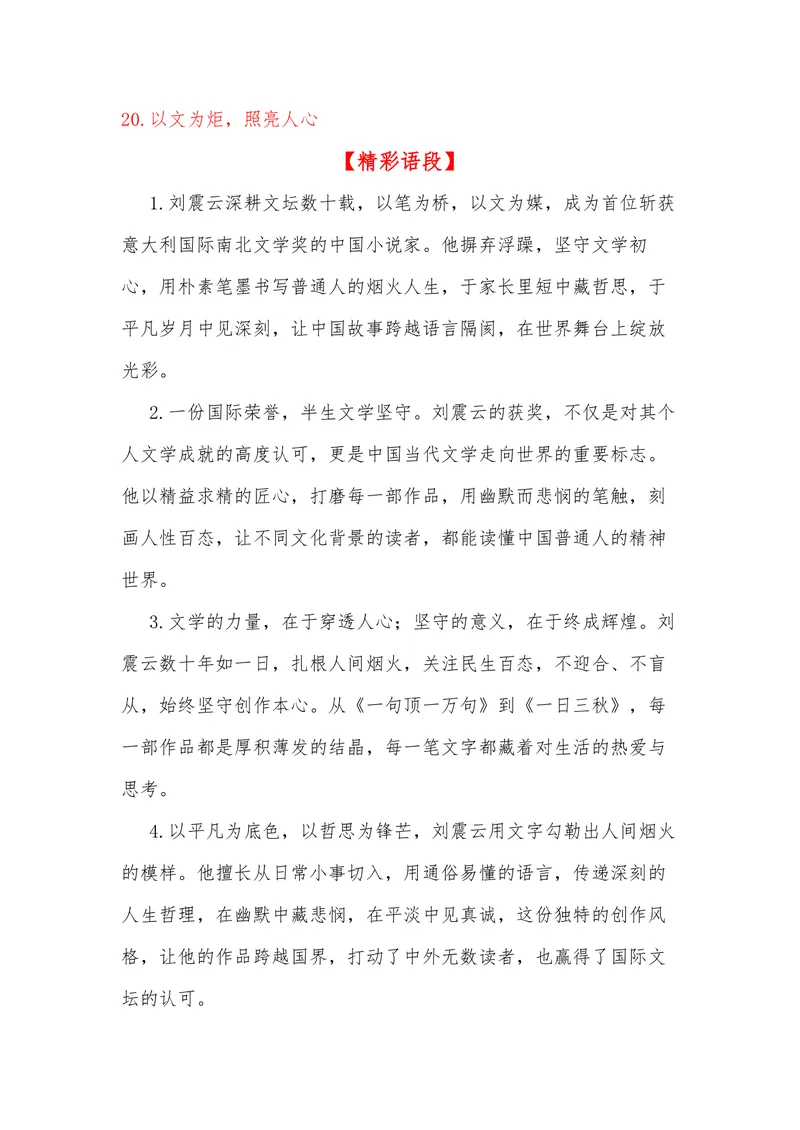 《37（热点人物：刘震云获意大利国际南北文学奖）素材整理与运用_专项复习_2026年-语文专项复习_442026年高考热点作文素材积累与运用（全国通用）》第9页预览