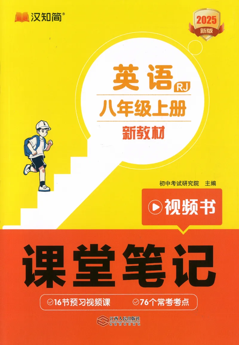 《2025秋（人教版）初中英语八年级上册《新教材课堂笔记》_🌲八年级课堂笔记》第1页预览