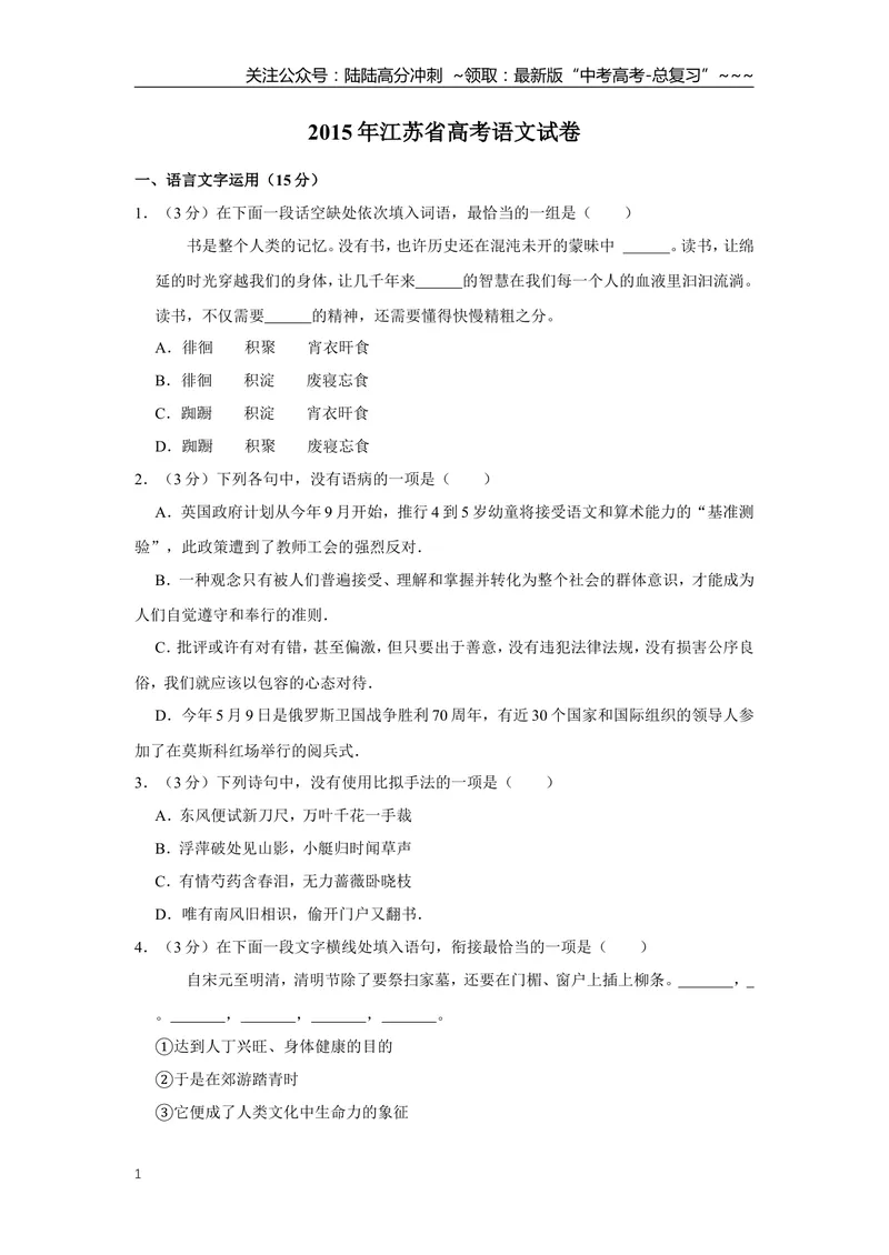 《2015年江苏省高考语文试卷_专项复习_2026年-语文专项复习_2008年-2025年语文高考真题_2008-2020年高考_地方卷_江苏高考语文07-21_A4word版》第1页预览