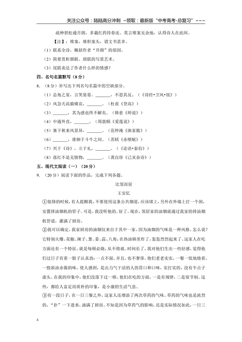 《2015年江苏省高考语文试卷_专项复习_2026年-语文专项复习_2008年-2025年语文高考真题_2008-2020年高考_地方卷_江苏高考语文07-21_A4word版》第4页预览