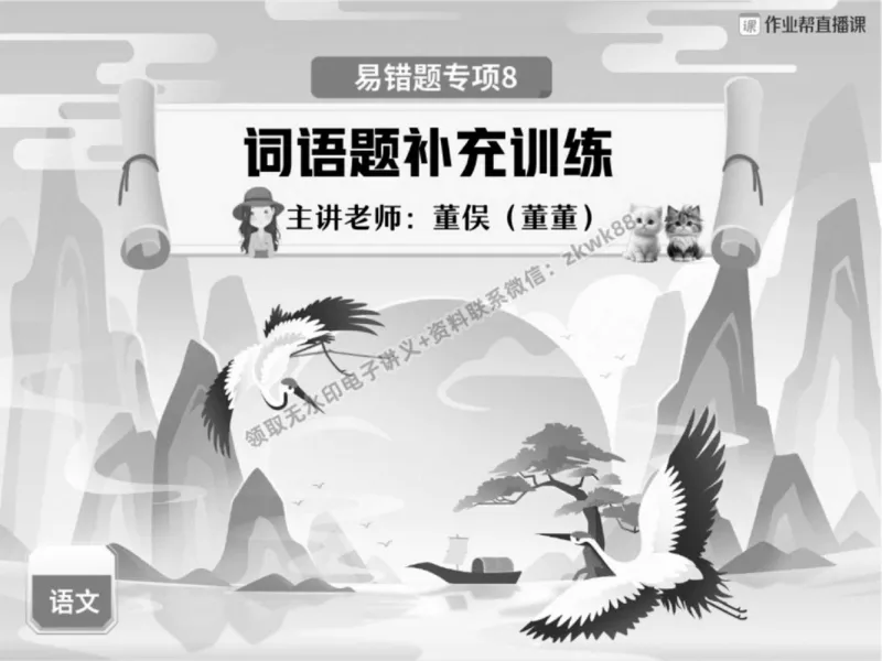 《18.课堂笔记主讲课中笔记_2025初一网课_25初一语文_25初一董俣语文（作业帮）_春季上-寒假班A+_课堂笔记》第1页预览
