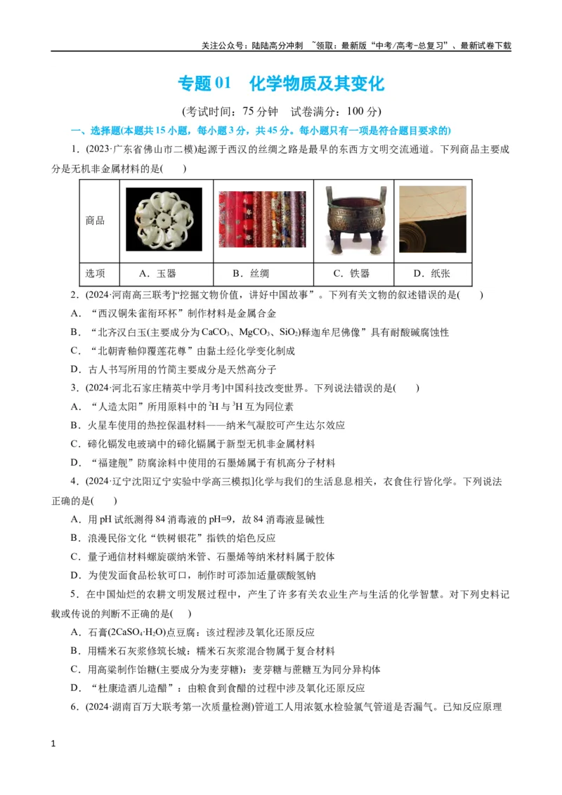 《专题01 化学物质及其变化（测试）（原卷版）_05-化学-高考总复习_二轮复习_2024年_2024年高考化学二轮复习讲练测（新教材新高考）_配套练习（原卷版+解析版）》第1页预览