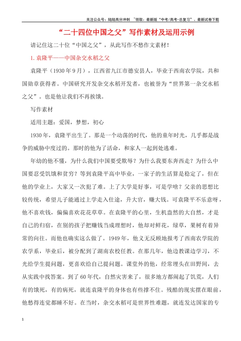《”二十四位中国之父”写作素材及运用示例-_专项复习_2024年_2024高考语文作文经典素材提炼与积累_资料_1-资料》第1页预览