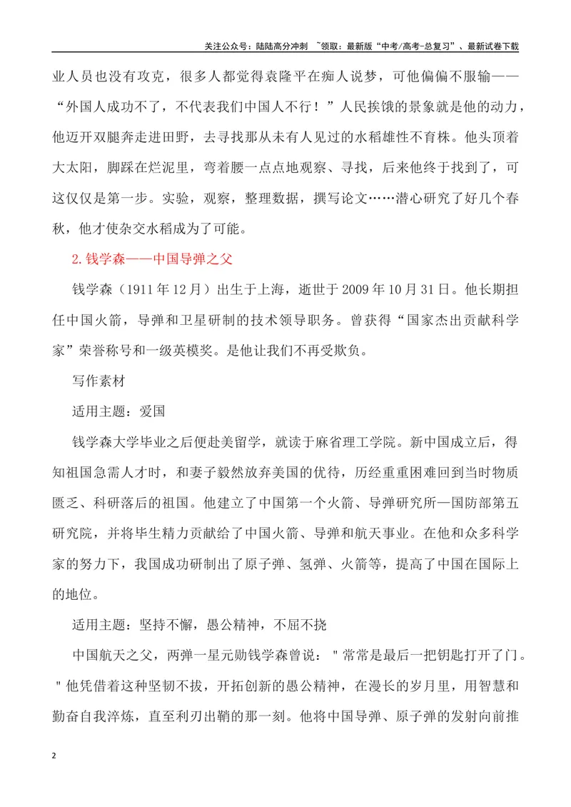 《”二十四位中国之父”写作素材及运用示例-_专项复习_2024年_2024高考语文作文经典素材提炼与积累_资料_1-资料》第2页预览