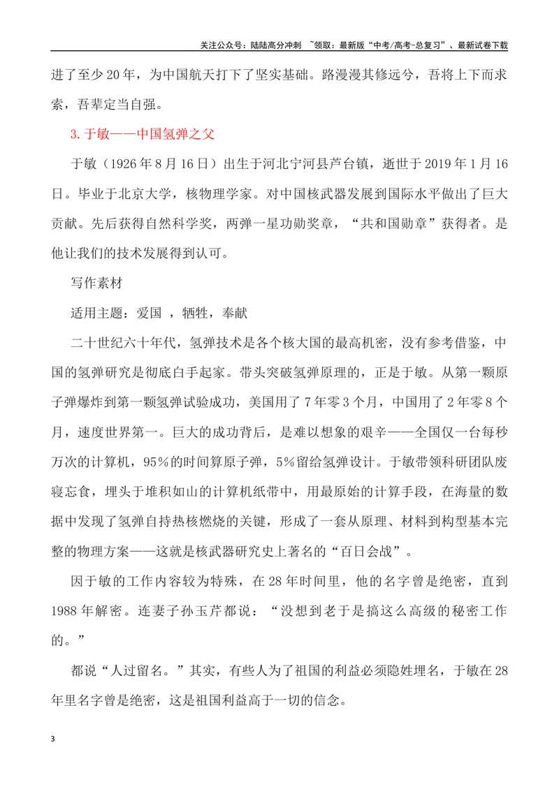 《”二十四位中国之父”写作素材及运用示例-_专项复习_2024年_2024高考语文作文经典素材提炼与积累_资料_1-资料》第3页预览