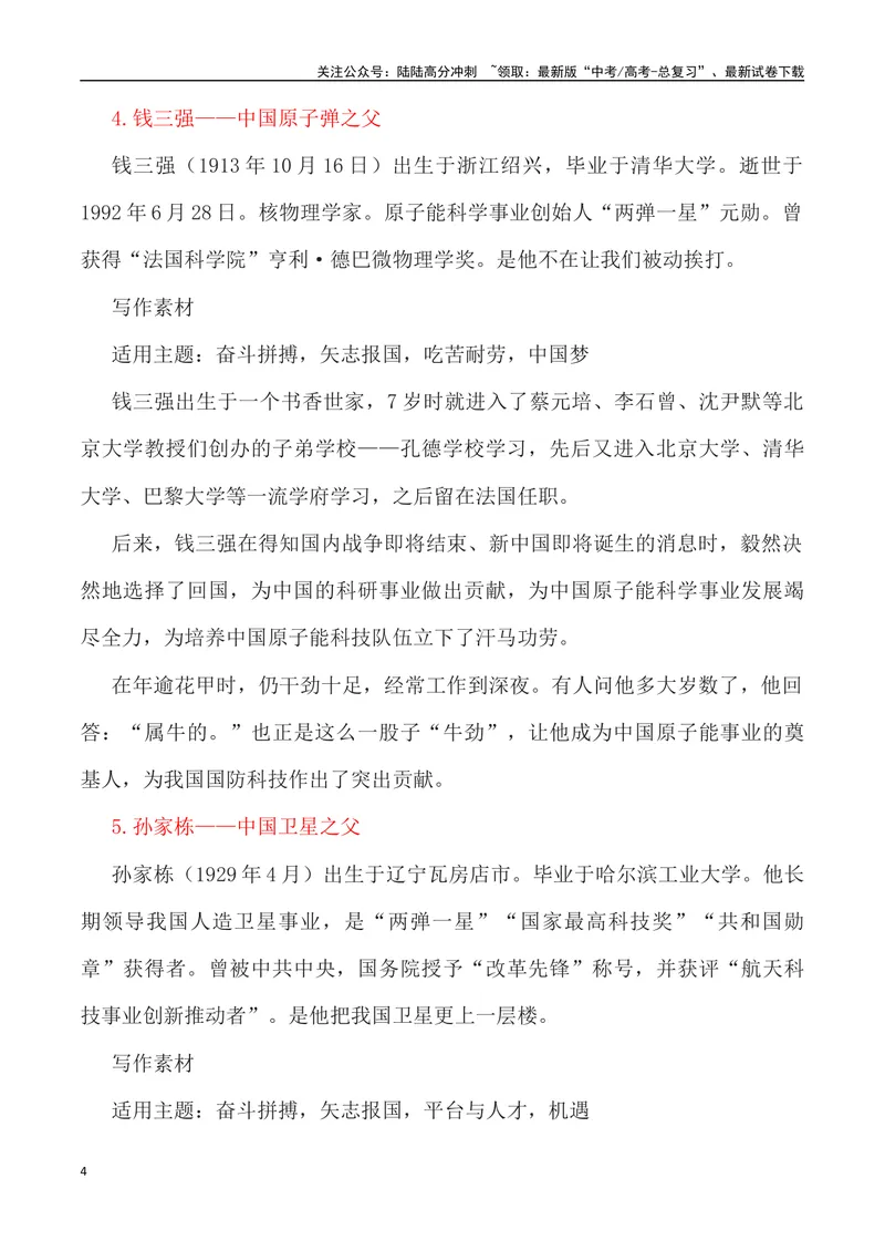 《”二十四位中国之父”写作素材及运用示例-_专项复习_2024年_2024高考语文作文经典素材提炼与积累_资料_1-资料》第4页预览