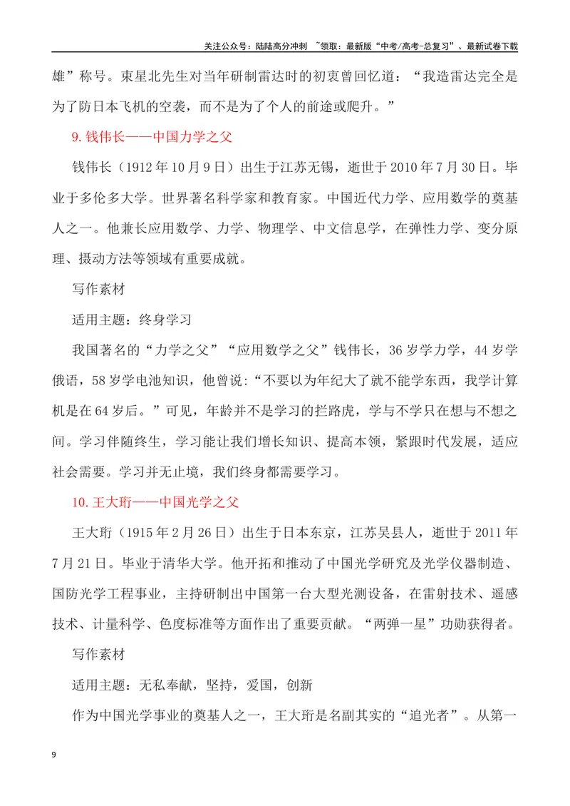 《”二十四位中国之父”写作素材及运用示例-_专项复习_2024年_2024高考语文作文经典素材提炼与积累_资料_1-资料》第9页预览