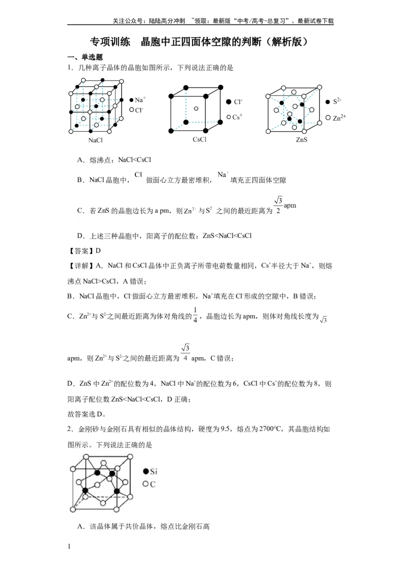 《专项训练晶胞中正四面体空隙的判断（解析版）_05-化学-高考总复习_一轮复习_2024年_2024年高三化学一轮复习高考专项训练知识梳理练习_资料》第1页预览