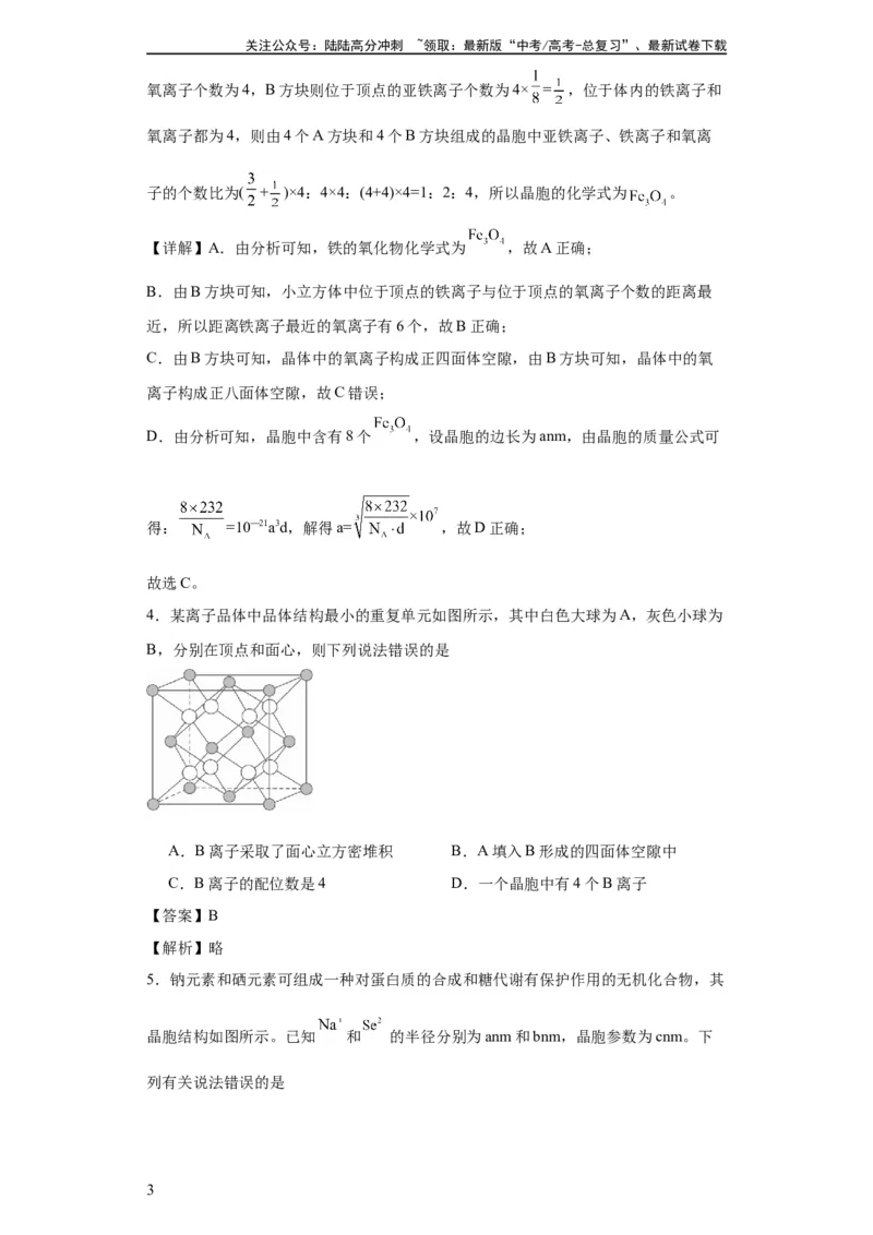 《专项训练晶胞中正四面体空隙的判断（解析版）_05-化学-高考总复习_一轮复习_2024年_2024年高三化学一轮复习高考专项训练知识梳理练习_资料》第3页预览