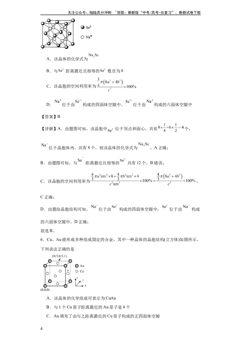 《专项训练晶胞中正四面体空隙的判断（解析版）_05-化学-高考总复习_一轮复习_2024年_2024年高三化学一轮复习高考专项训练知识梳理练习_资料》第4页预览