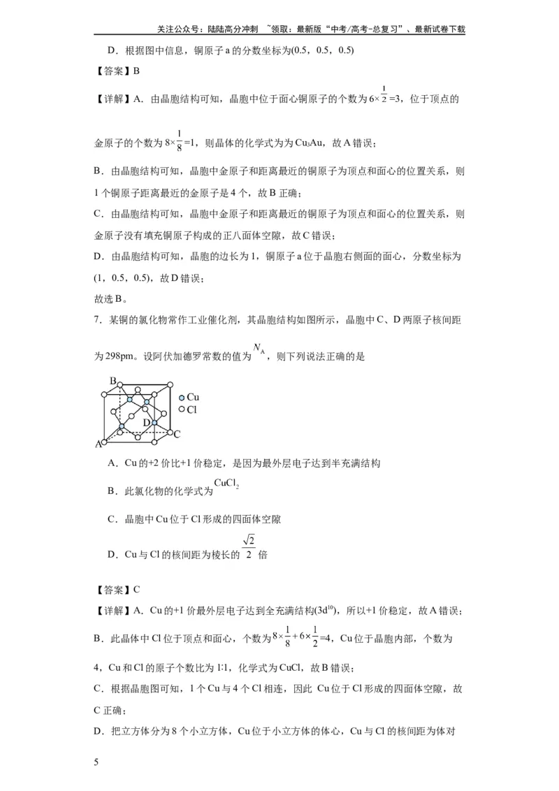 《专项训练晶胞中正四面体空隙的判断（解析版）_05-化学-高考总复习_一轮复习_2024年_2024年高三化学一轮复习高考专项训练知识梳理练习_资料》第5页预览