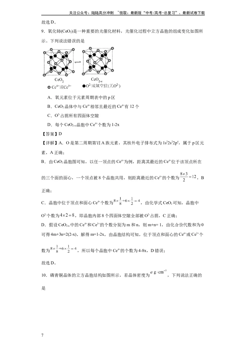 《专项训练晶胞中正四面体空隙的判断（解析版）_05-化学-高考总复习_一轮复习_2024年_2024年高三化学一轮复习高考专项训练知识梳理练习_资料》第7页预览