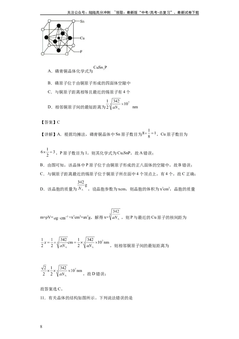 《专项训练晶胞中正四面体空隙的判断（解析版）_05-化学-高考总复习_一轮复习_2024年_2024年高三化学一轮复习高考专项训练知识梳理练习_资料》第8页预览