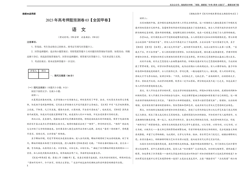 《2023年高考押题预测卷03（全国甲卷）-语文（考试版）A3_专项复习_2024年_2023年高考押题预测卷01语文_语文-2023年高考押题预测卷03（全国甲卷）（含考试版、全解全析、参考答案、答题卡）》第1页预览