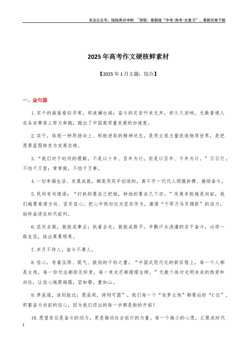 《2025年高考作文硬核素材2025年1月篇，综合_专项复习_2025年_2025年高考语文作文硬核素材》第1页预览