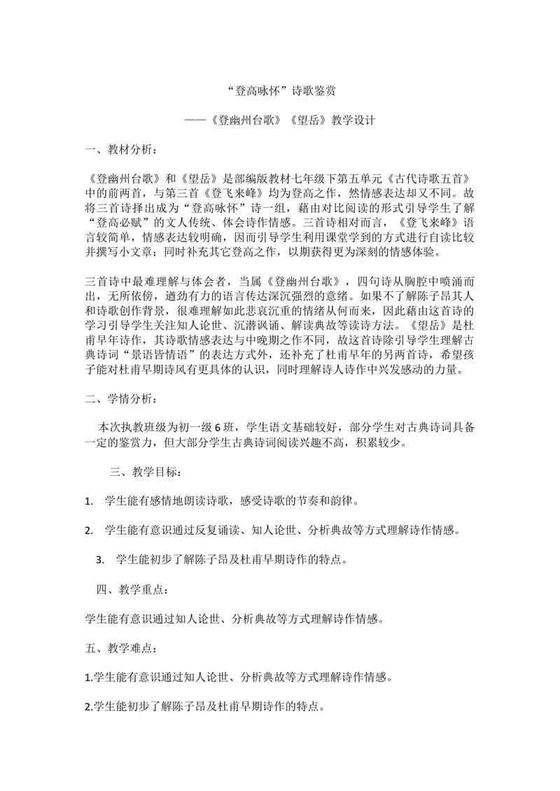 《20古代诗歌五首-登幽州台歌-部优_初中7-9年级全科优质公开课_初中语文优质公开课_初中语文名师公开课含课件教案（7年级下册）_第五单元_20古代诗歌五首》第1页预览