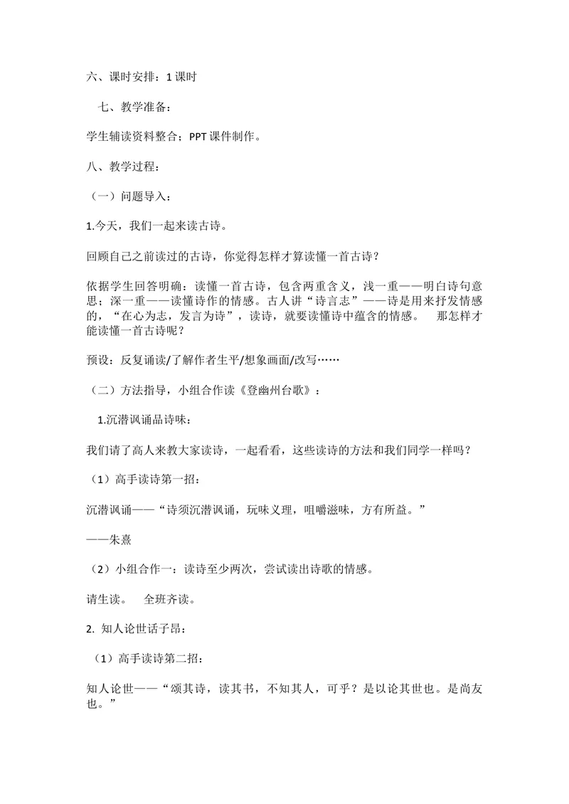 《20古代诗歌五首-登幽州台歌-部优_初中7-9年级全科优质公开课_初中语文优质公开课_初中语文名师公开课含课件教案（7年级下册）_第五单元_20古代诗歌五首》第2页预览