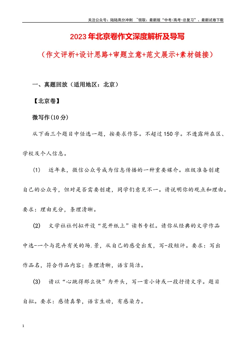 《2023年北京卷作文深度解析及导写（设计思路+审题立意+范文展示+素材链接）-_专项复习_2024年_2024年高考语文作文热点素材速递速用写作运用提升作文_资料》第1页预览