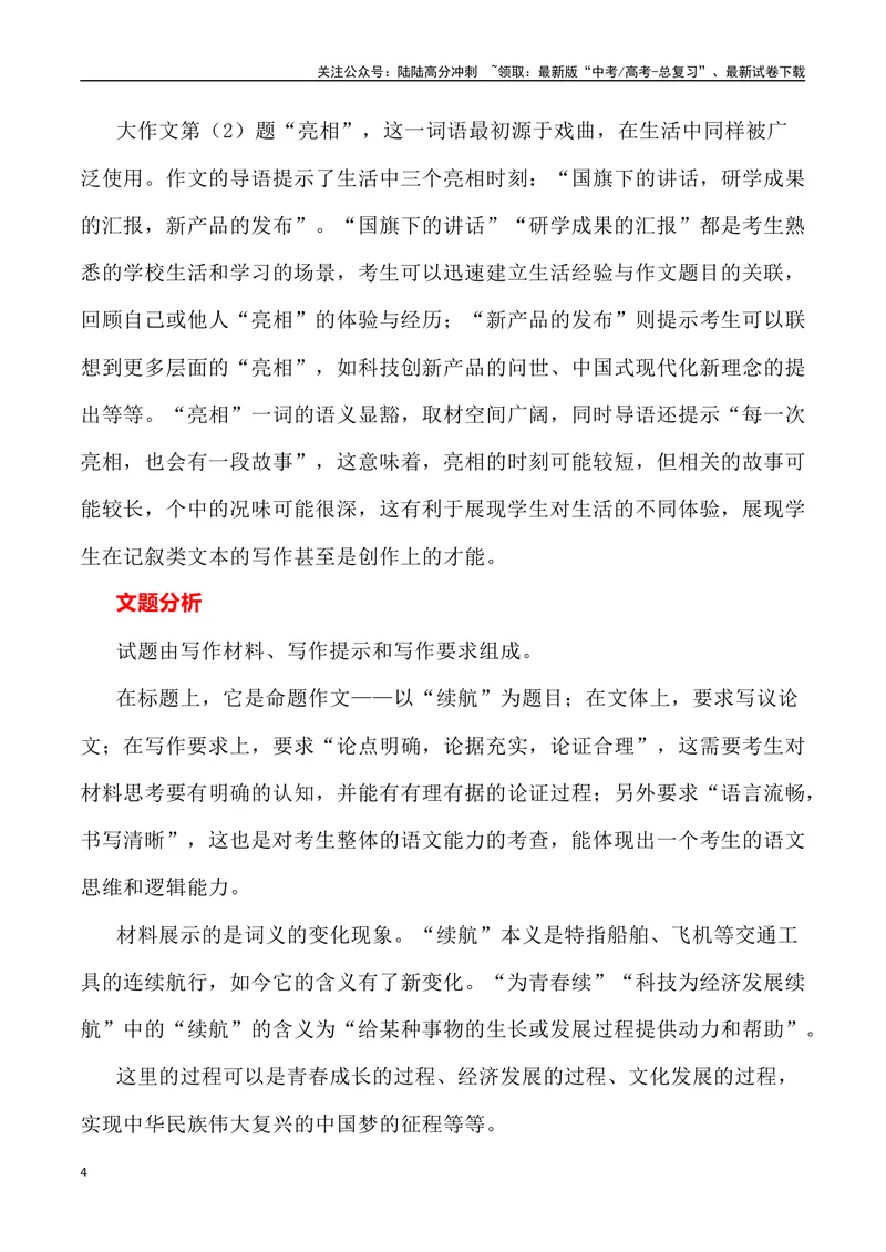 《2023年北京卷作文深度解析及导写（设计思路+审题立意+范文展示+素材链接）-_专项复习_2024年_2024年高考语文作文热点素材速递速用写作运用提升作文_资料》第4页预览