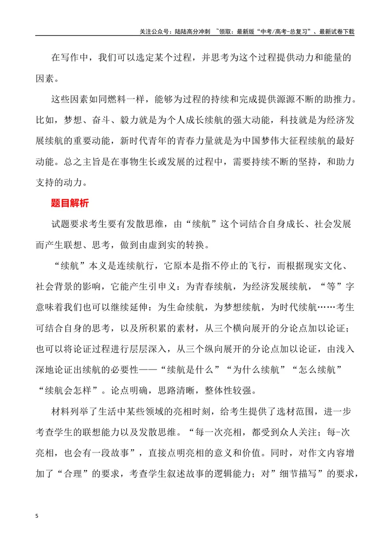 《2023年北京卷作文深度解析及导写（设计思路+审题立意+范文展示+素材链接）-_专项复习_2024年_2024年高考语文作文热点素材速递速用写作运用提升作文_资料》第5页预览