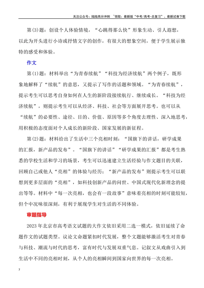 《2023年北京卷作文深度解析及导写（设计思路+审题立意+范文展示+素材链接）-_专项复习_2024年_2024年高考语文作文热点素材速递速用写作运用提升作文_资料》第7页预览