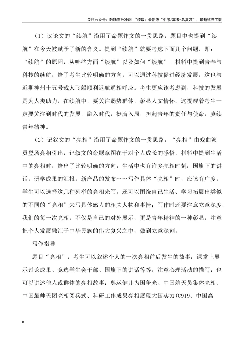 《2023年北京卷作文深度解析及导写（设计思路+审题立意+范文展示+素材链接）-_专项复习_2024年_2024年高考语文作文热点素材速递速用写作运用提升作文_资料》第8页预览