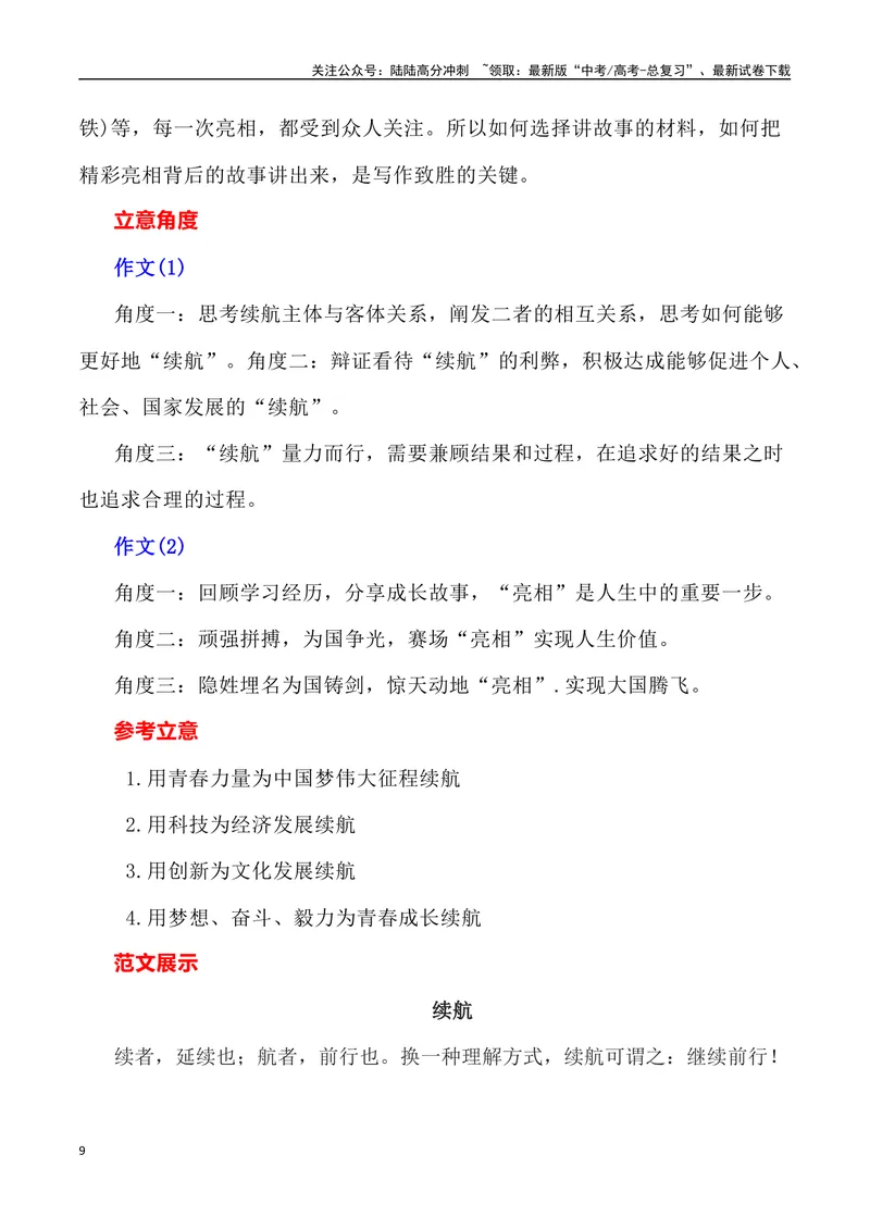《2023年北京卷作文深度解析及导写（设计思路+审题立意+范文展示+素材链接）-_专项复习_2024年_2024年高考语文作文热点素材速递速用写作运用提升作文_资料》第9页预览