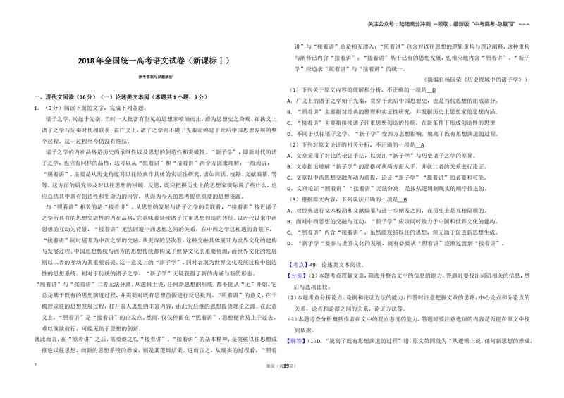 《2018年全国统一高考语文试卷（新课标ⅰ）（含解析版）_专项复习_2026年-语文专项复习_2008年-2025年语文高考真题_2008-2020年高考_全国卷_全国统一高考语文（新课标I）08-21_A3word版》第7页预览