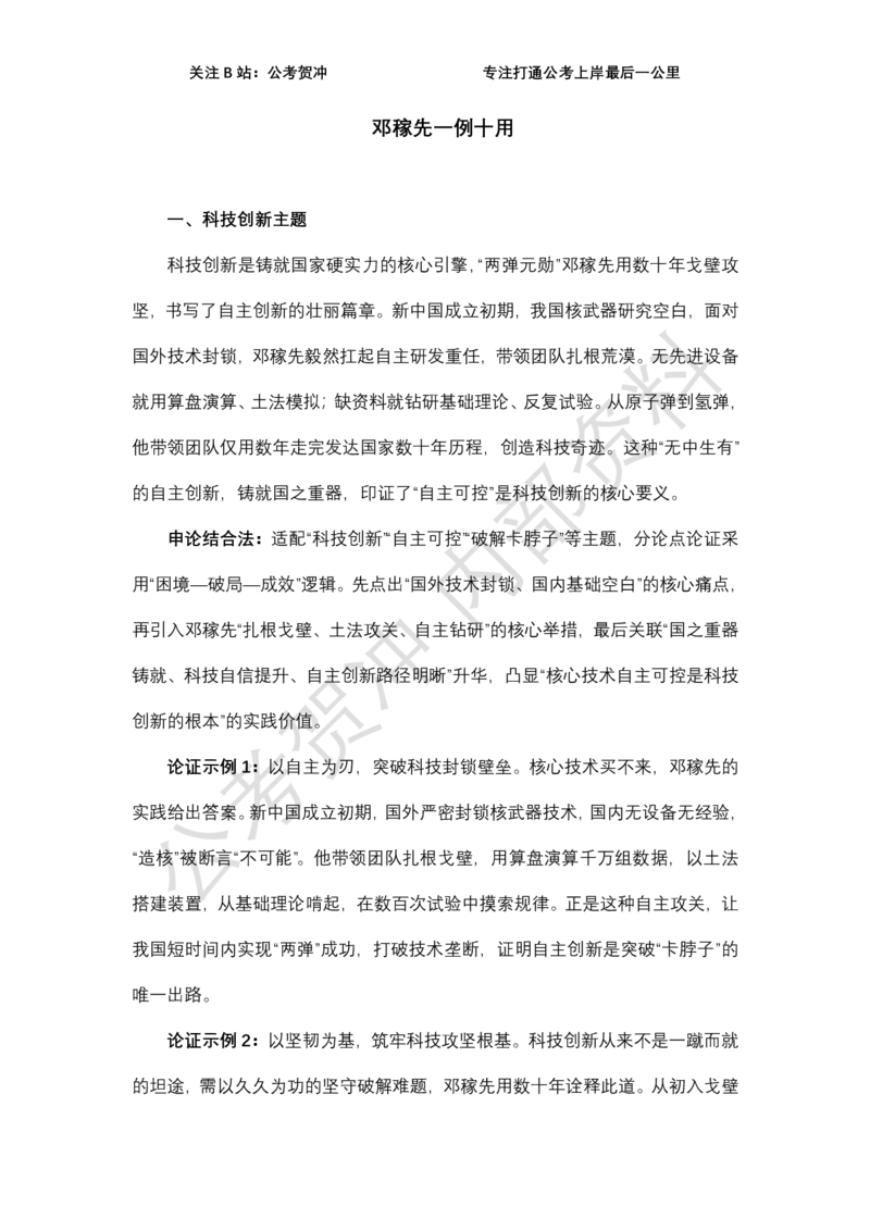 《邓稼先一例十用_3539.2027北京定向选调_072027申论资料（三色笔记+万能模版+高分指南)_11、2026贺冲申论作文救急手册》第1页预览